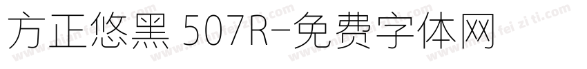 方正悠黑 507R字体转换
